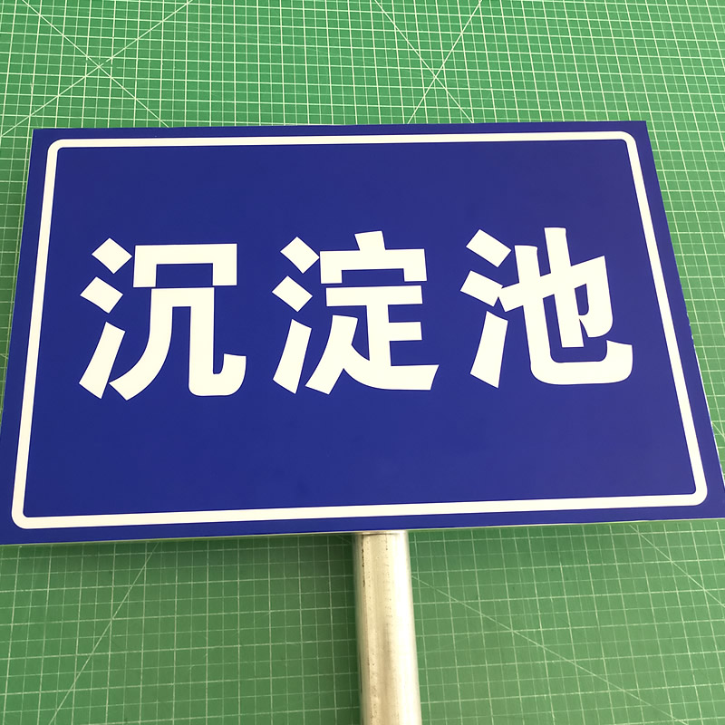 立柱款安全告示牌三维豆铝板