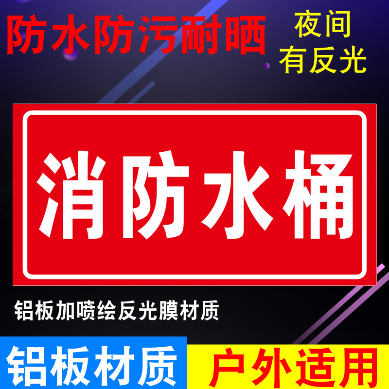 消防水桶工厂仓库市场商城消防安全警示警告提示牌铝板定制标志牌
