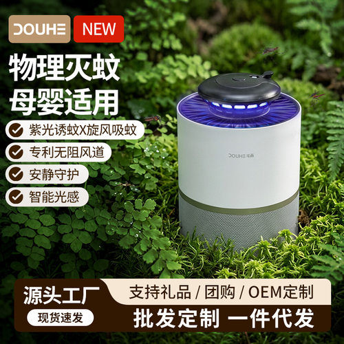 DOUHE斗禾灭蚊灯家用驱蚊灯室内孕妇婴儿捕蚊虫蚊子灭蚊器吸蚊