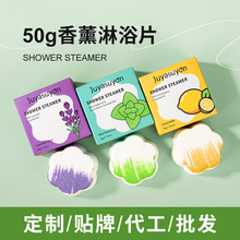 跨境50g香薰淋浴片现货淋浴蒸汽器舒缓泡澡沐浴片shower steamer