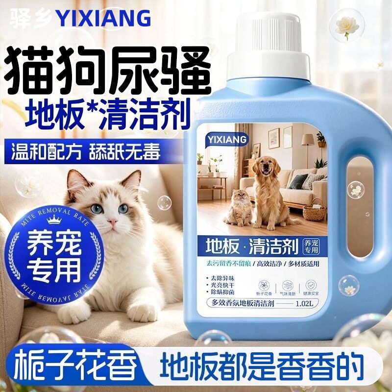 宠物地板清洁剂家用拖地清洁液养宠专用猫狗除臭去异味香氛洁瓷剂