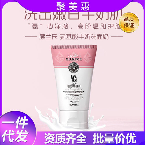 Vlanse/葳兰氏泰国牛奶洗面奶氨基酸洁面乳温和控油补水男女通用