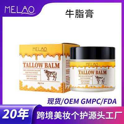 跨境牛脂膏60g改善肤色滋润皮肤蜂蜜牛脂润肤乳 Tallow Balm OEM