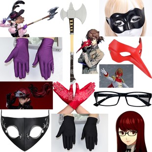 女神异闻录5奥村春/芳泽霞/明智吾郎COS道具手套帽子斧头武器眼镜
