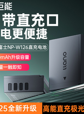 绿巨能np-w126s数码相机电池直充极光适用富士XT3 XT30 XT50 X-M5 X100Vl XT20 XT10 XS10 XT200数码相机
