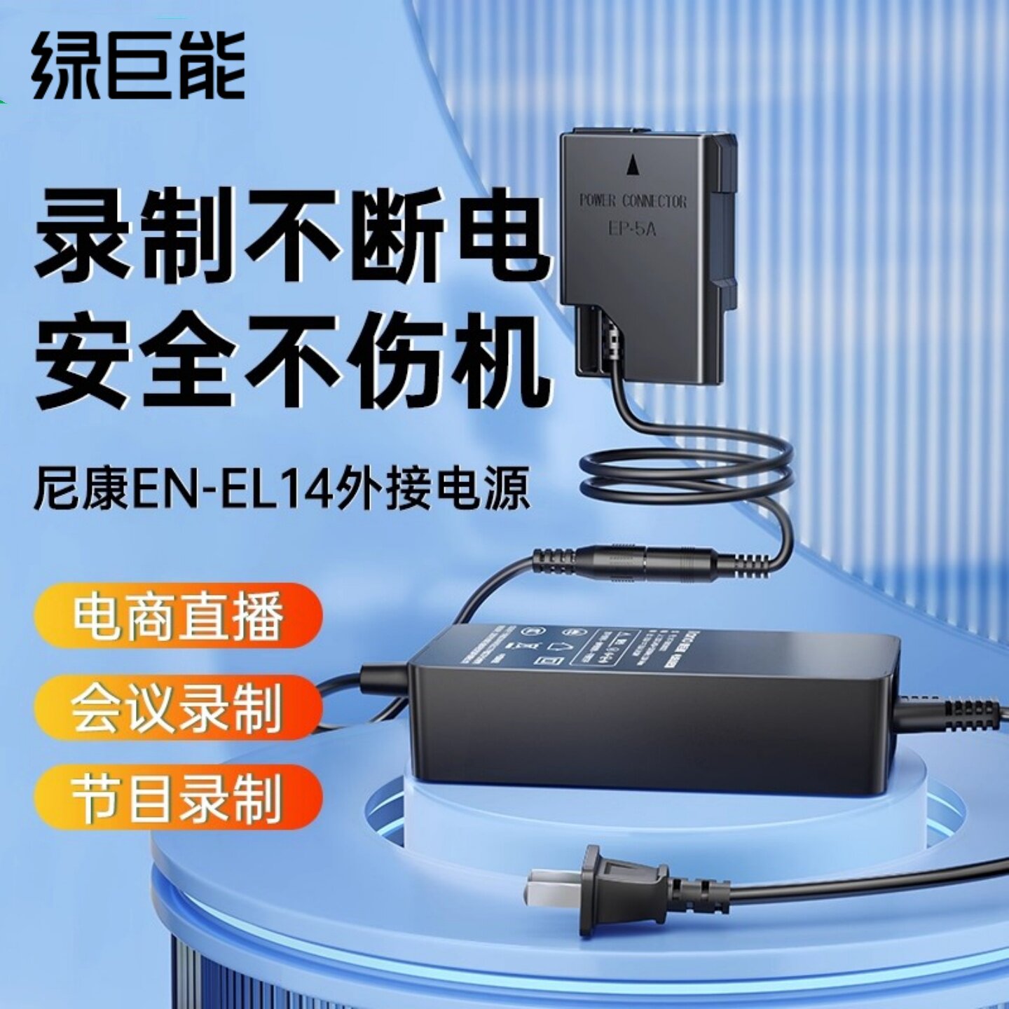 绿巨能EN-EL14假电池外接电源适配器适用尼康D3100 D3200 D3300 D3400 D5100 D5200 D5300 D5600微单相机直播