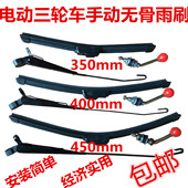 电动三轮车改装 车棚挡风手动手摇无骨雨刷器摩托车总成电动车雨刮