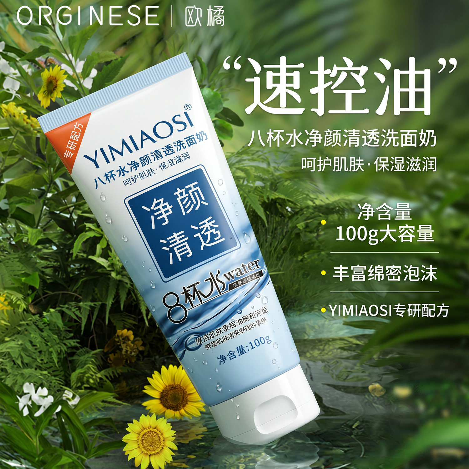 yimiaosi8杯水净颜清透洗面奶 深层清洁水润清爽洗面奶女士