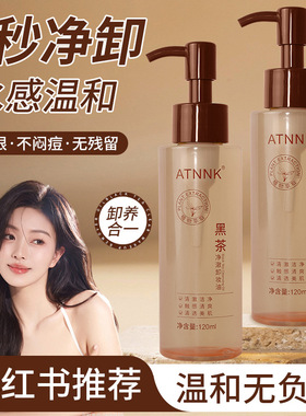 ATNNK黑茶卸妆油深层清洁毛孔无残留不油腻温和不刺激按压式
