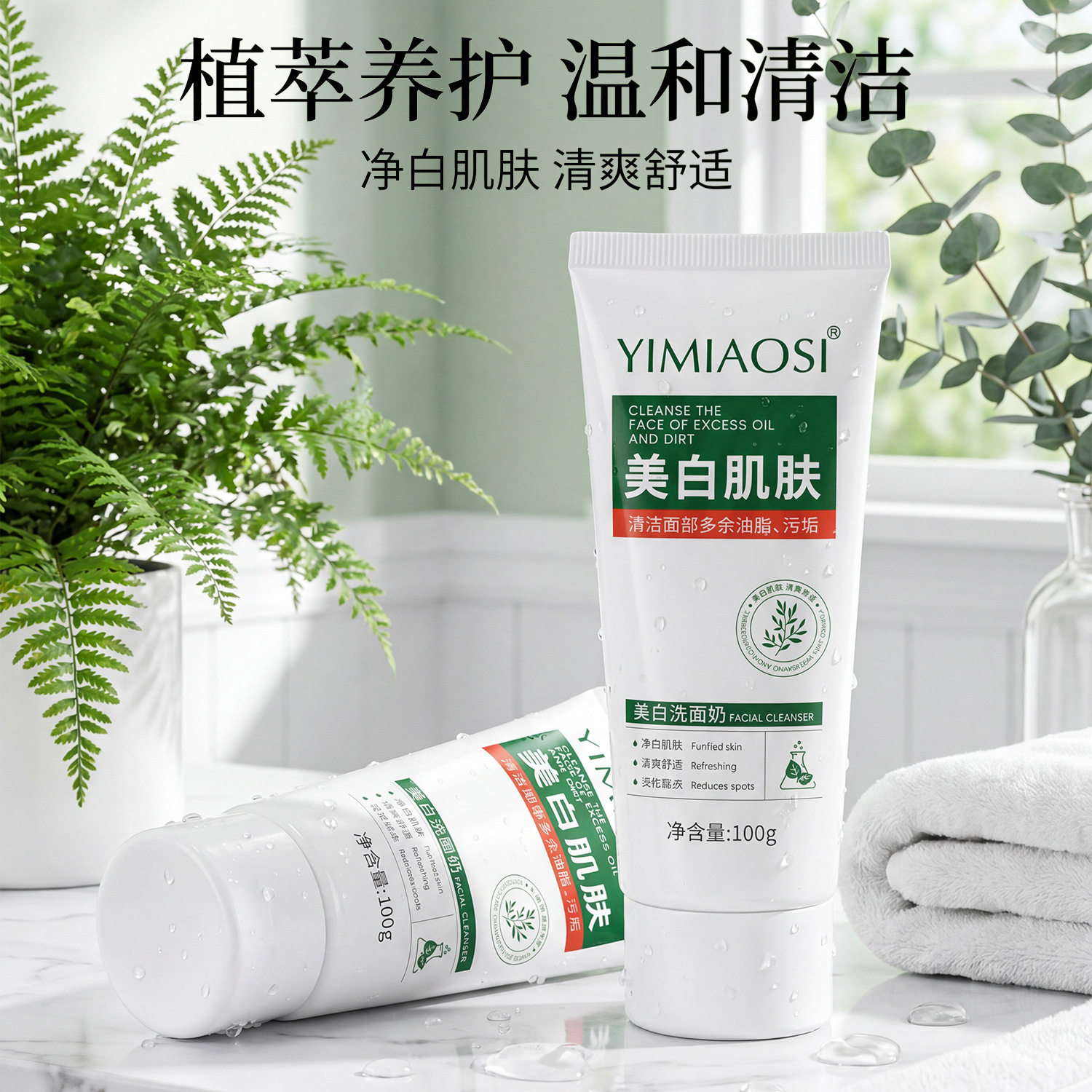 【现货速发】YIMIAOSI烟酰胺美白肌肤洗面奶改善肤色暗沉提亮肤色