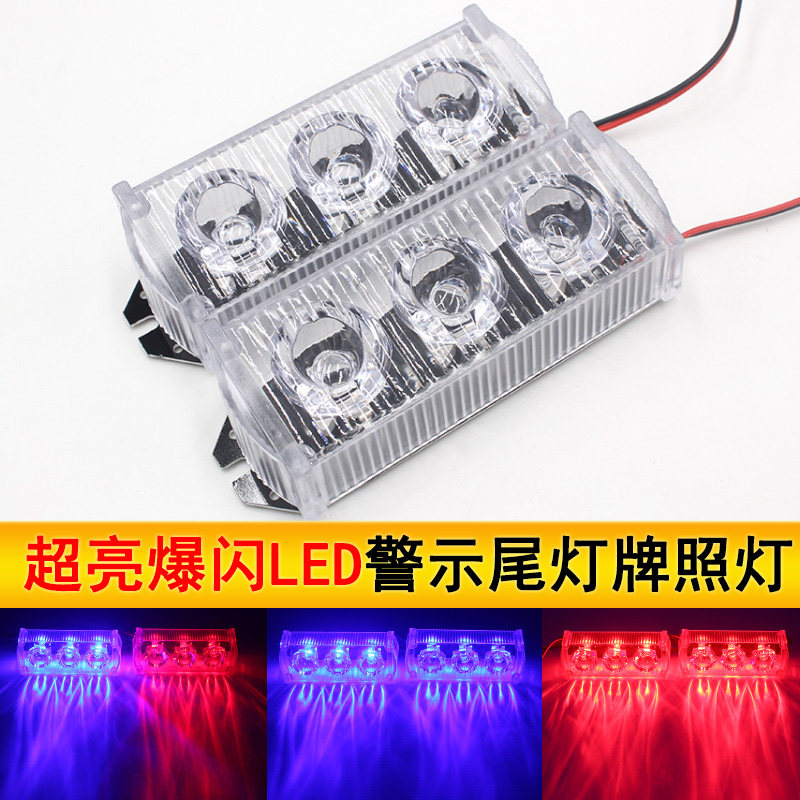 摩托车改装爆闪LED刹车灯12V电动车防追尾红蓝对闪led尾灯警示灯