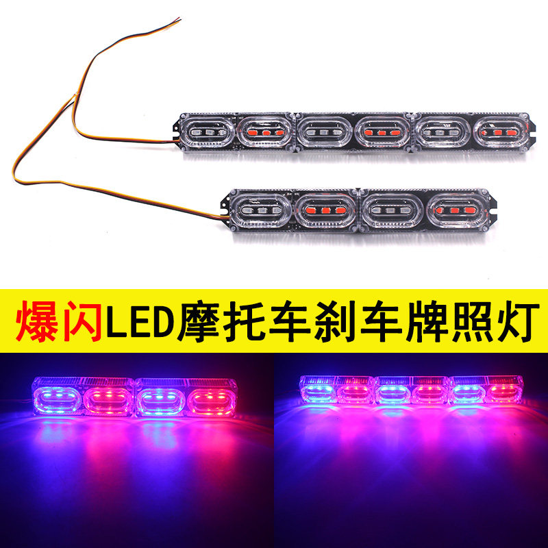 摩托车led爆闪刹车灯电动车12V改装配件装饰闪光彩灯警示灯后尾灯
