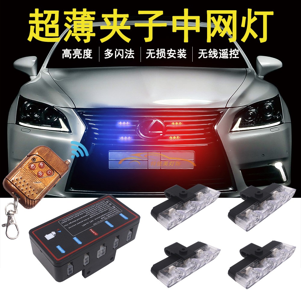 汽车中网夹子灯无线遥控大主机一拖四LED装饰爆闪灯改装日行灯12V