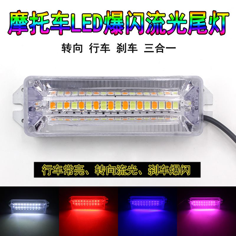 电动车led爆闪尾灯12v流光
