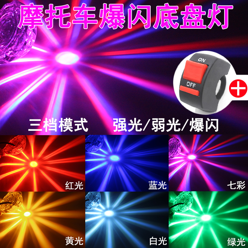 摩托车改装配件LED底盘灯