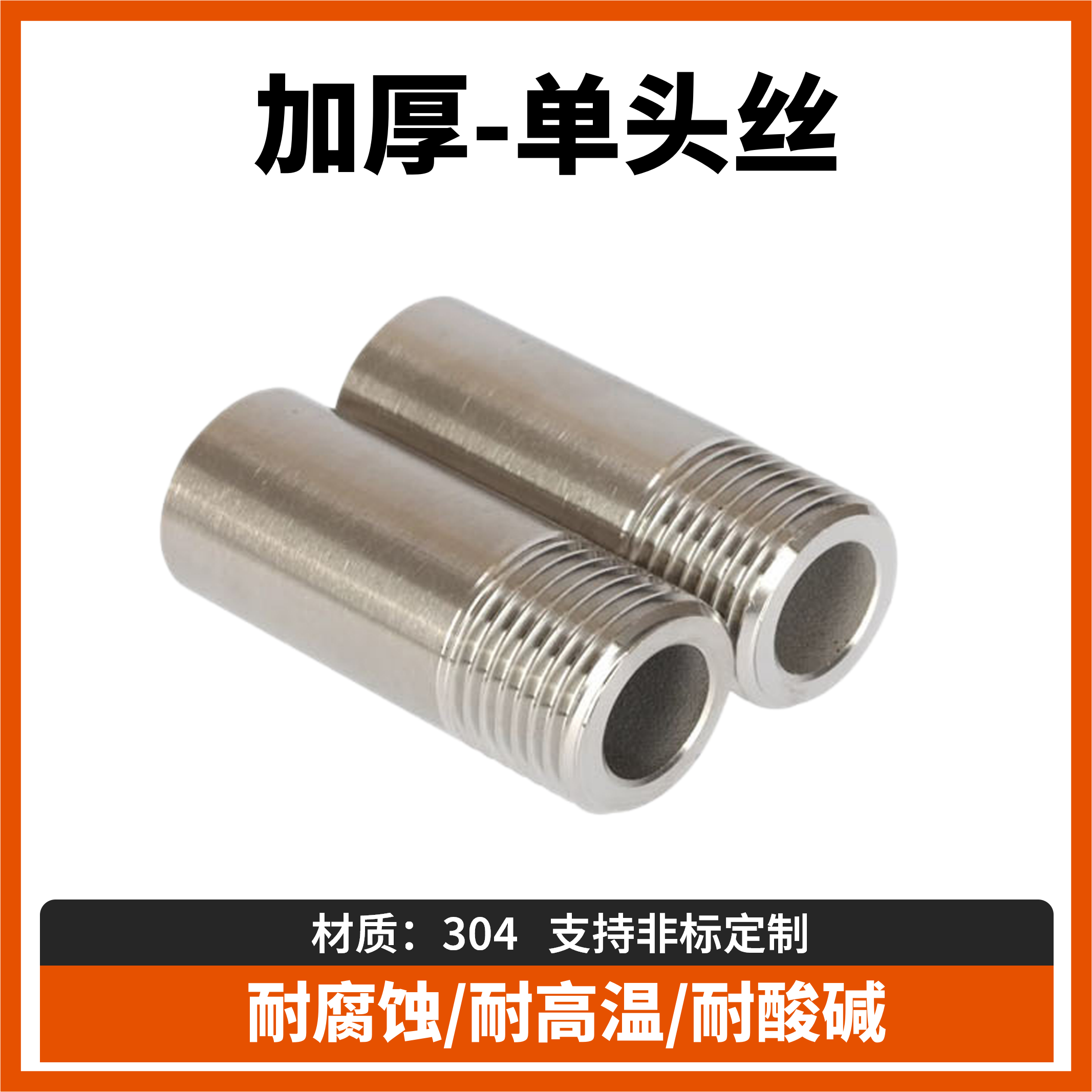 304不锈钢加厚单头丝高压管件