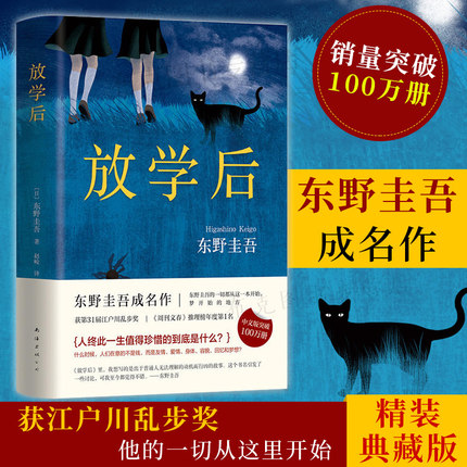 【正版包邮】放学后 东野圭吾精装书籍 侦探悬疑推理小说 东野圭吾小说集套装 犯罪心理学 白夜行 恶意 外国文学图书畅销书属于什么档次？
