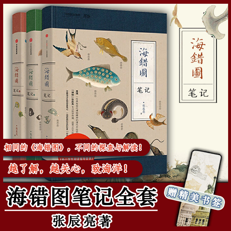 【正版包邮】海错图笔记套装全3册三部曲张辰亮著 中国国家地理系列 中小学生阅读指导目录儿童课外阅读书籍 生态环境科普百科全套怎么样,好用不?