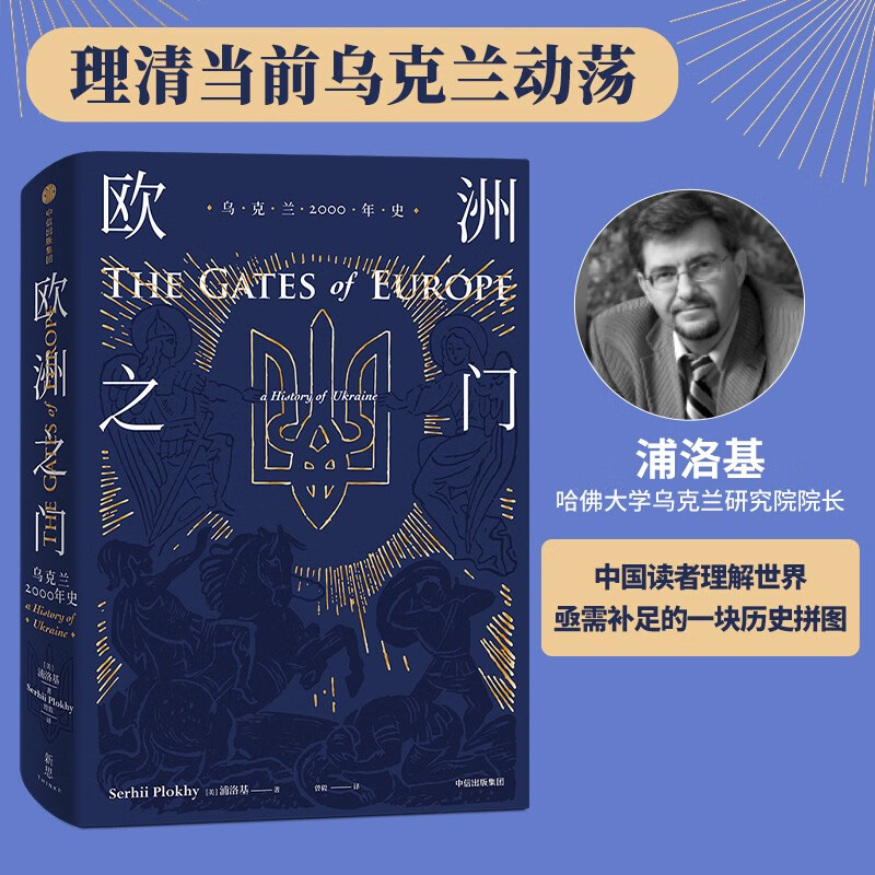 【正品包邮 】欧洲之门 乌克兰2000年史 浦洛基 中信出版社