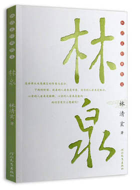 【正版包邮】林泉 林清玄经典散文 林清玄 经典散文集作品集精选全集 林清玄的中国现当代经典文学散文集古诗观止