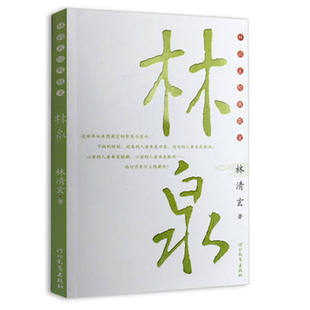 【正版包邮】林泉 林清玄经典散文 林清玄 经典散文集作品集精选全集 林清玄的中国现当代经典文学散文集古诗观止
