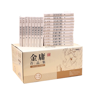 【2020版】现货金庸武侠小说全集作品集(天龙八部射雕英雄传倚天屠龙记笑傲江湖等36三册)三联金庸作品集套装经典畅销书籍
