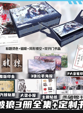 【三面烫色镂空折页双开书盒】杀破狼小说全套3册 priest著