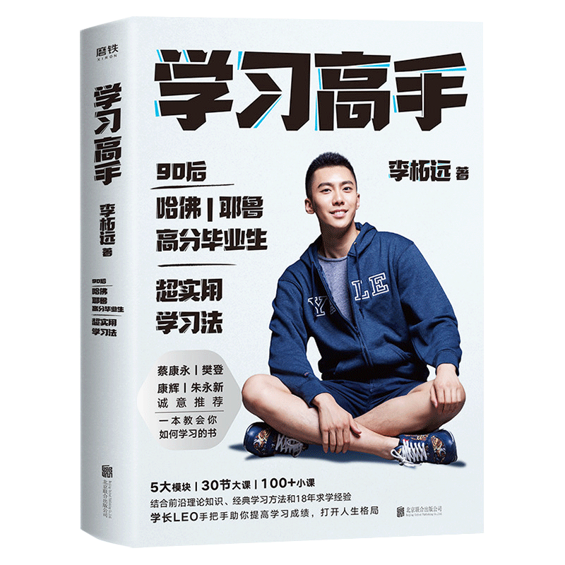 【正版包邮】 学习高手 李柘远利奥 哈佛高分毕业生助你成为学习高手  李拓远高效实用终身跨界学习方法