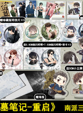 【全家福吧唧款】盗墓笔记重启.1,极海听雷 南派三叔著 铁三角重聚,十年后征程!