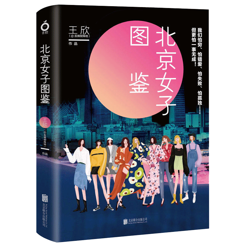 正版包邮北京女子图鉴