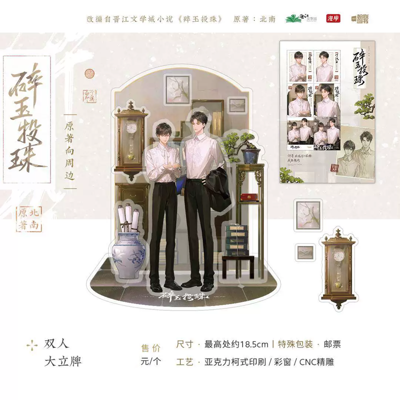 绝版《碎玉投珠》流年-磁吸亚克力立牌 正版官周