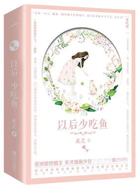 正版鹿灵以后少吃鱼悦读纪