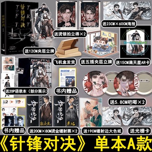 针锋对决小说实体书 水千丞著 顾青裴原炀 火焰戎装 附加遗产等同作者 盛世峰业