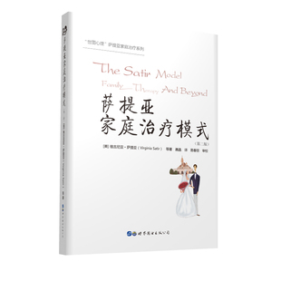 “世图心理”萨提亚家庭治疗系列：萨提亚家庭治疗模式 心理咨询师 社工人员的专业用书，是每个渴望家庭和谐、自身成长的人的书籍
