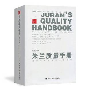 【正版包邮】朱兰质量手册 第六版 精装版 通向绩效的全面指南  质量管理领域的* 袁宝华张瑞敏隆重* 指南工具书