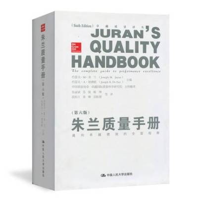 【正版包邮】朱兰质量手册 第六版 精装版 通向绩效的全面指南  质量管理领域的* 袁宝华张瑞敏隆重* 指南工具书