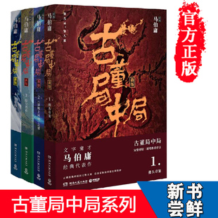 【正版包邮】古董局中局1+2+3+4 全集全套4册 马伯庸的书 长安十二时辰 同名影视剧原著悬疑推理侦探小说书籍