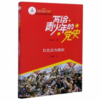 【正版包邮】套装5册：中国有了共产党，战火中成长，春天的故事，红色星火燎原，筑梦新时代/写给青少年的党史怎么样,好用不?