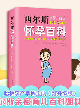 【正版包邮】西尔斯怀孕百科 全新升典藏版 怀孕胎教准妈妈书籍 孕妇育儿宝典 宝宝辅食百科 西尔斯亲密育儿百科姐妹篇 怀孕健康书