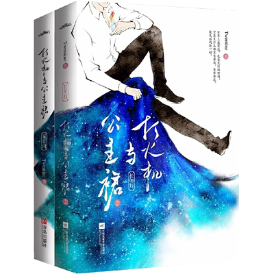 正版 打火机与公主裙1+2 Twentine 都市情感小说 陈飞宇张婧怡主演电视剧原著，剧名《点燃我，温暖你》 青春文学忍冬 盛世峰业