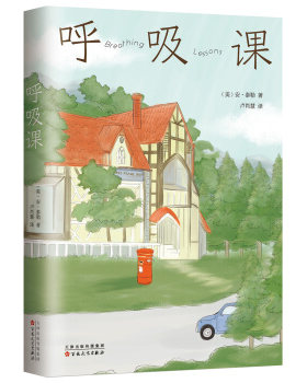 【正版包邮】呼吸课 获普利策小说奖《思家小馆的晚餐》作者安·泰勒代表作 道尽每一段婚姻的困惑与迷茫 现当代文学外国小说