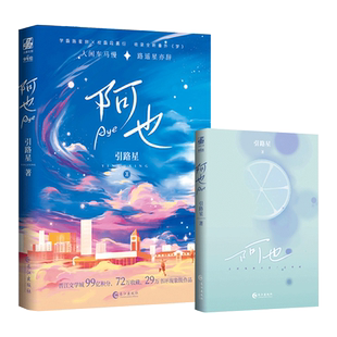 【摩天路立牌+金属徽章+古风吧唧*2】 阿也 引路星著 我喜欢你的信息素实体书 晋江文学城*书 青春 文学小说 力潮文创 盛世峰业