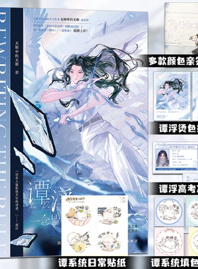 亲签版 谭浮1 一念皆冰 无聊中的无聊著 废材又怎么样照样吊打你