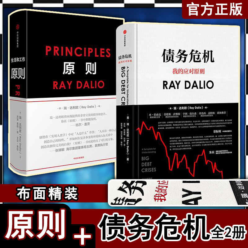 【领劵立减】债务危机+原则 2册 雷.达里奥原则作者瑞·达利欧著 桥水基金创始人 破解金融危机规律 判断2008年金融危机 书籍/杂志/报纸 自由组合套装 原图主图