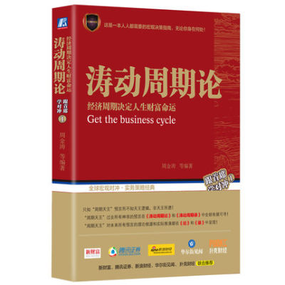 【正版包邮】涛动周期论 经济周期决定人生财富命运 周金涛 未来规划理财决策经济金融宏观决策指南书籍 股票证券金融投资理财