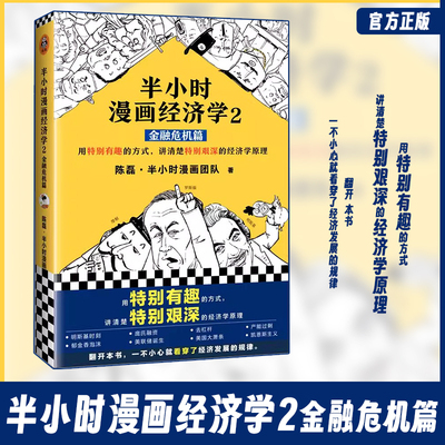 半小时漫画经济学2：金融危机篇