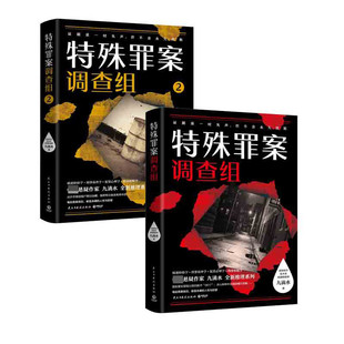 【正版包邮】特殊罪案调查组1+2 共两册