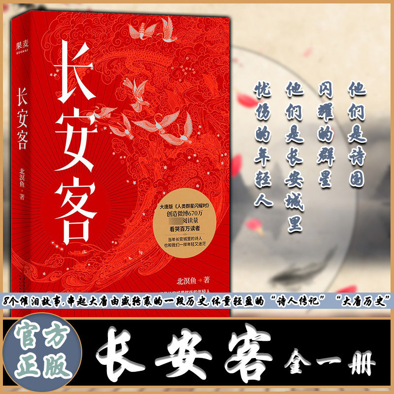 【正版包邮】长安客 北溟鱼 大唐版人类群星闪耀时李白杜甫王维白居易元稹柳宗元刘禹锡李商隐诗国闪耀的群星长安城里忧伤的年轻人怎么样,好用不?