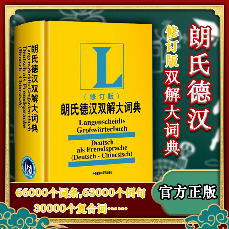 【正版包邮】朗氏德汉双解大词典修订版德语字典辞典外语教学与研究出版社外研社2010(修订版)朗氏德汉双解大词典-封面