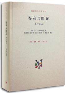 正版包邮 存在与时间（修订译本,精装）--海德格尔经典作品 海德格尔,陈嘉映,王庆节 9787108050960 生活.读书.新知三联书店